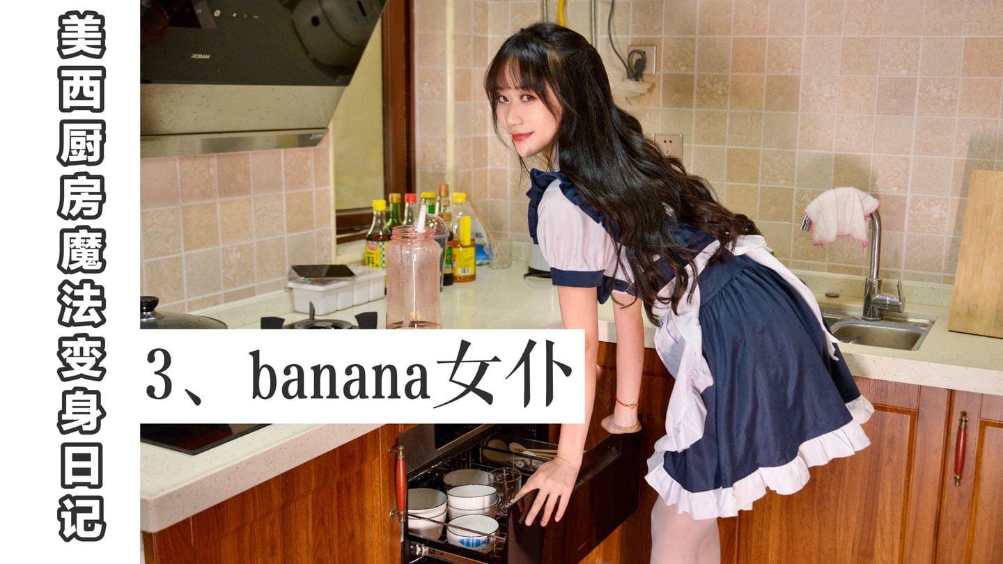 [我丝你想]MX003 美西 厨房魔法变身记3