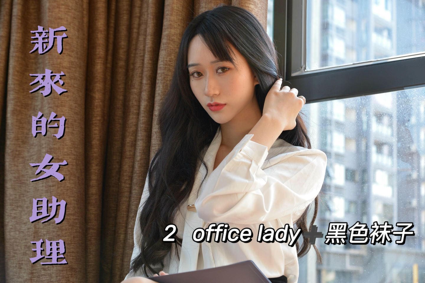 [我丝你想]MX012 美西 新来的女助理2