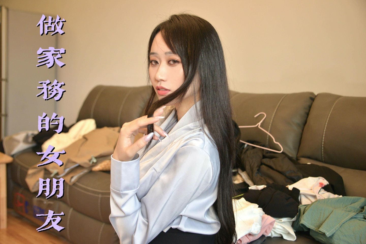 [我丝你想]MX016 美西 做家务的女朋友