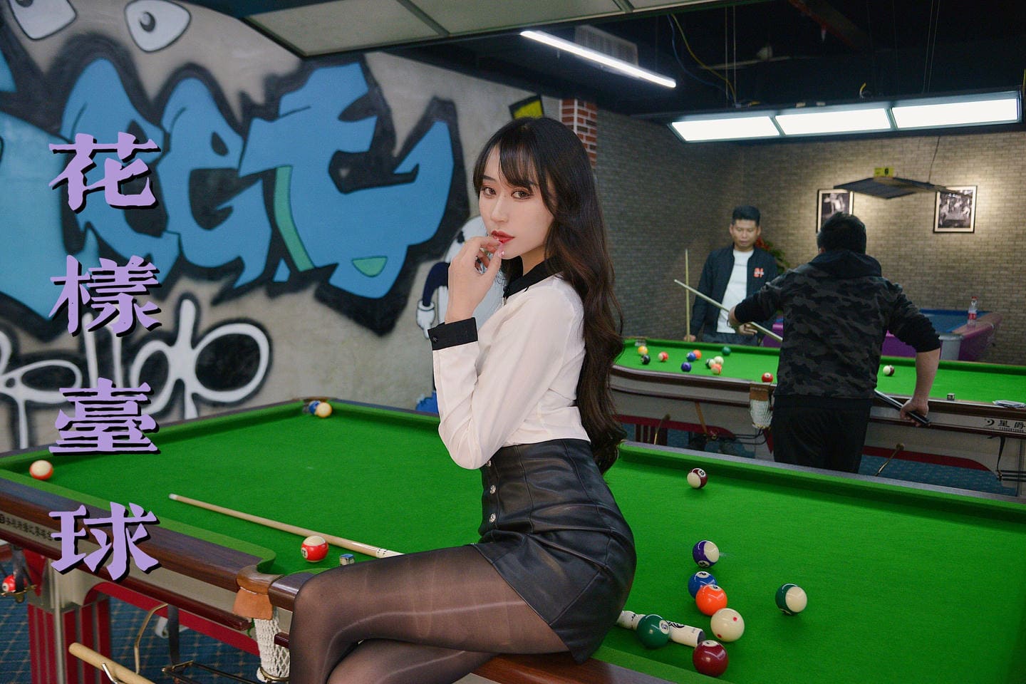 [我丝你想]MX023 美西 花样台球