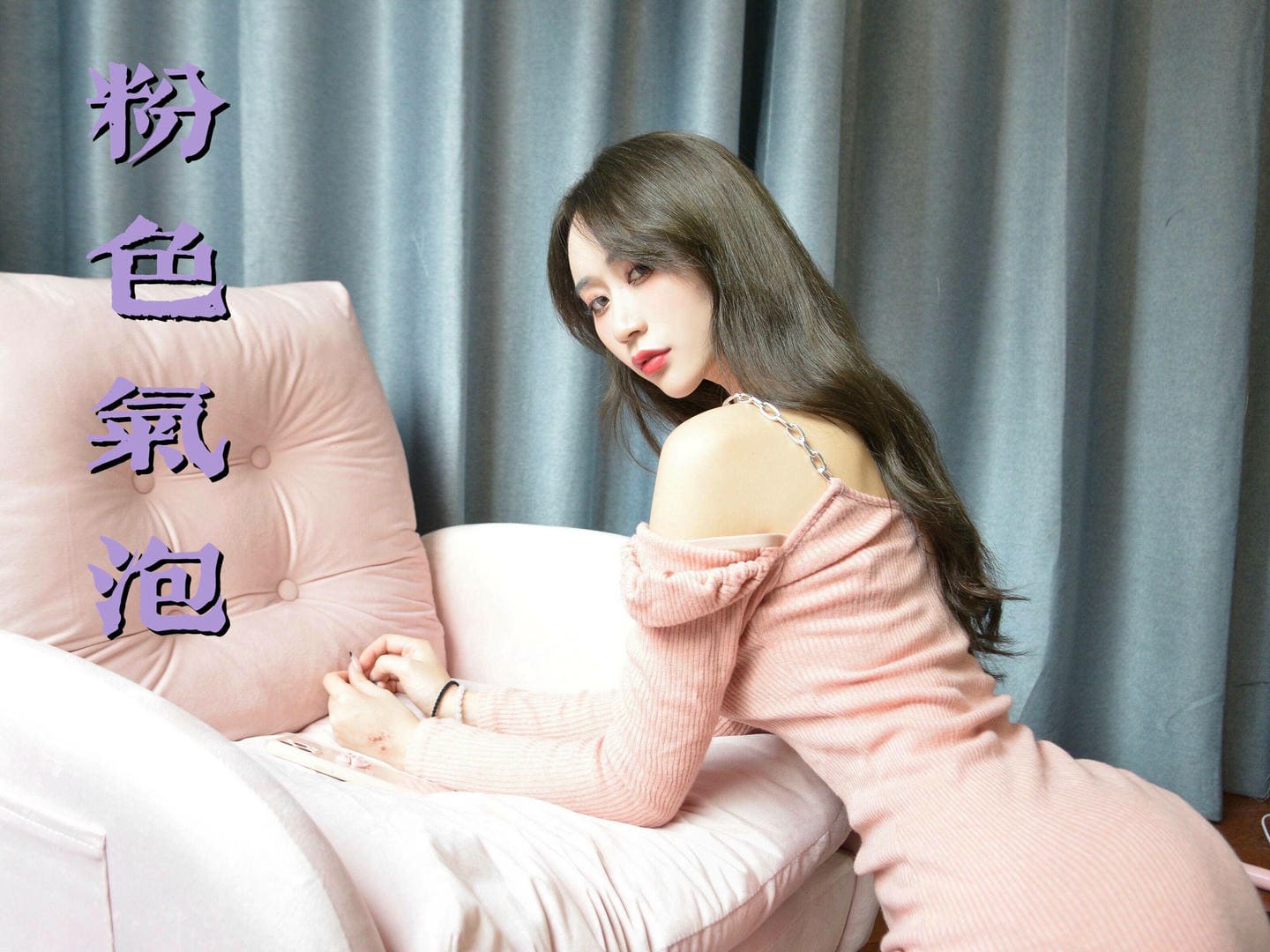 [我丝你想]MX029 美西 粉色气泡