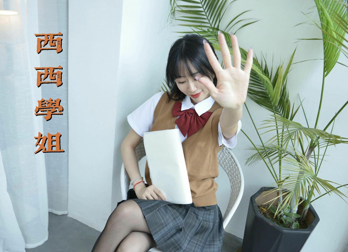 [我丝你想]MX037 美西-你好，西西学姐