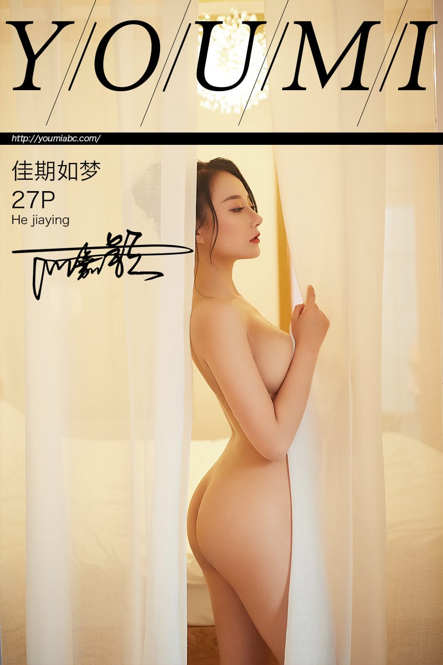 [YouMi尤蜜] 2019.07.25 佳期如梦 何嘉颖