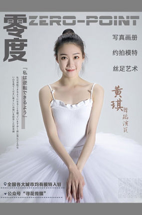 LD零度摄影 NO.096 舞蹈演员黄琪