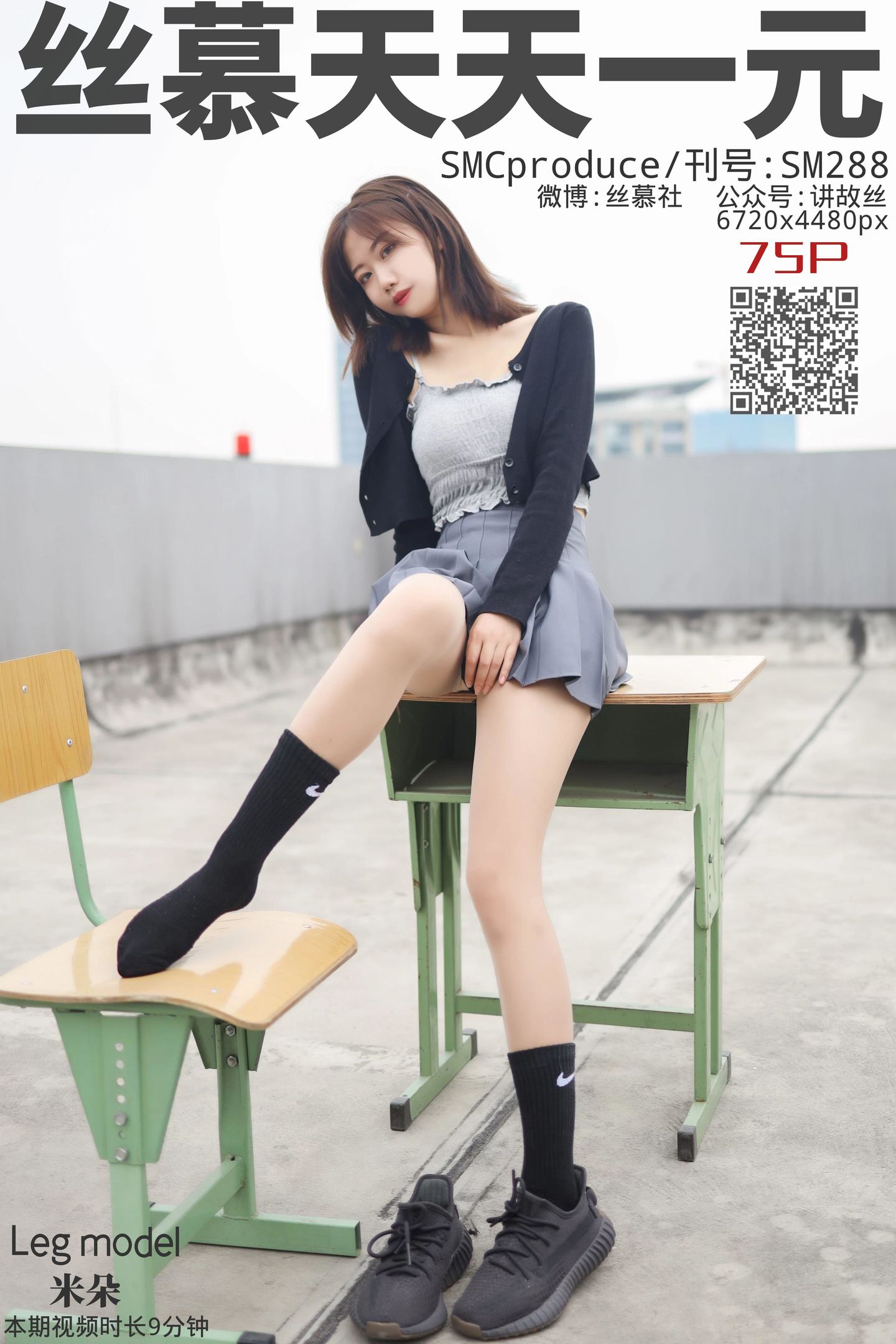 丝慕写真 SM288 米朵 《天台玩丝两姐妹》