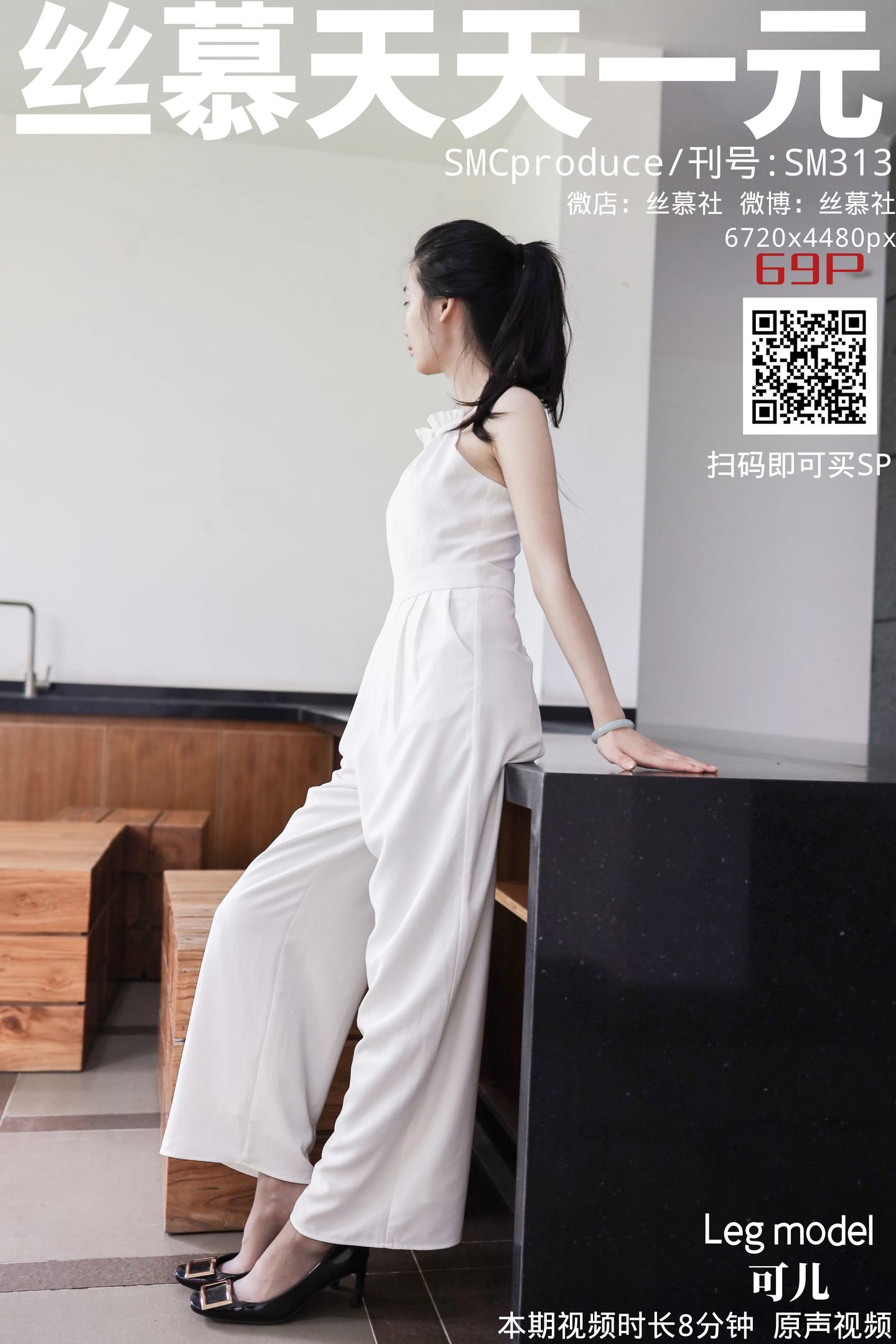 丝慕写真 SM313 蕾丝也能裤里丝