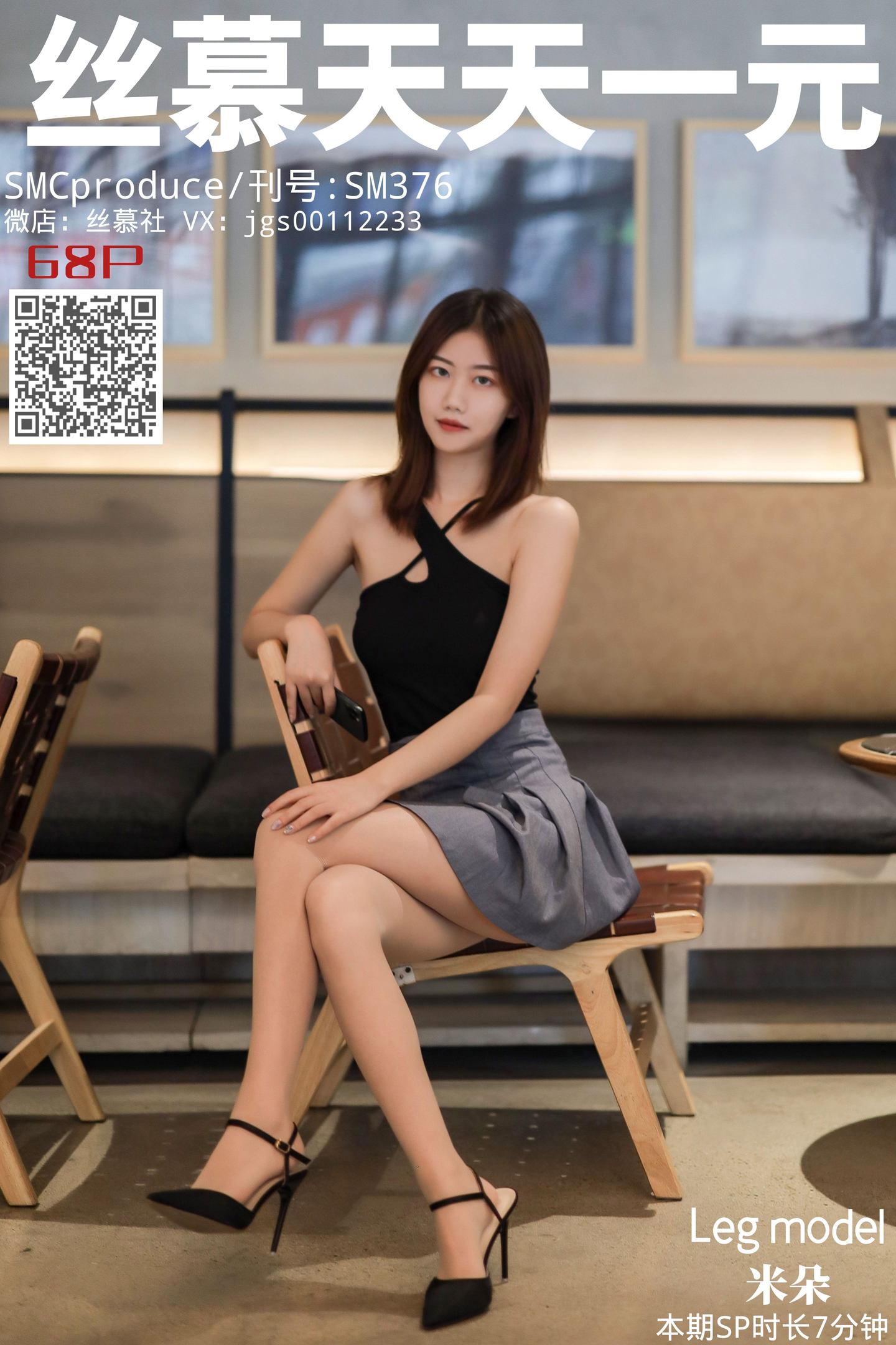 丝慕写真 SM376 米朵《玩兄X挑鞋》