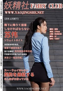 [FAIRY CLUB妖精社] 2020.04.15 T2007《特辑-公司楼下》苏伟