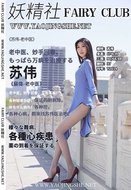 [FAIRY CLUB妖精社] 2020.06.03 T2014《老中医》苏伟