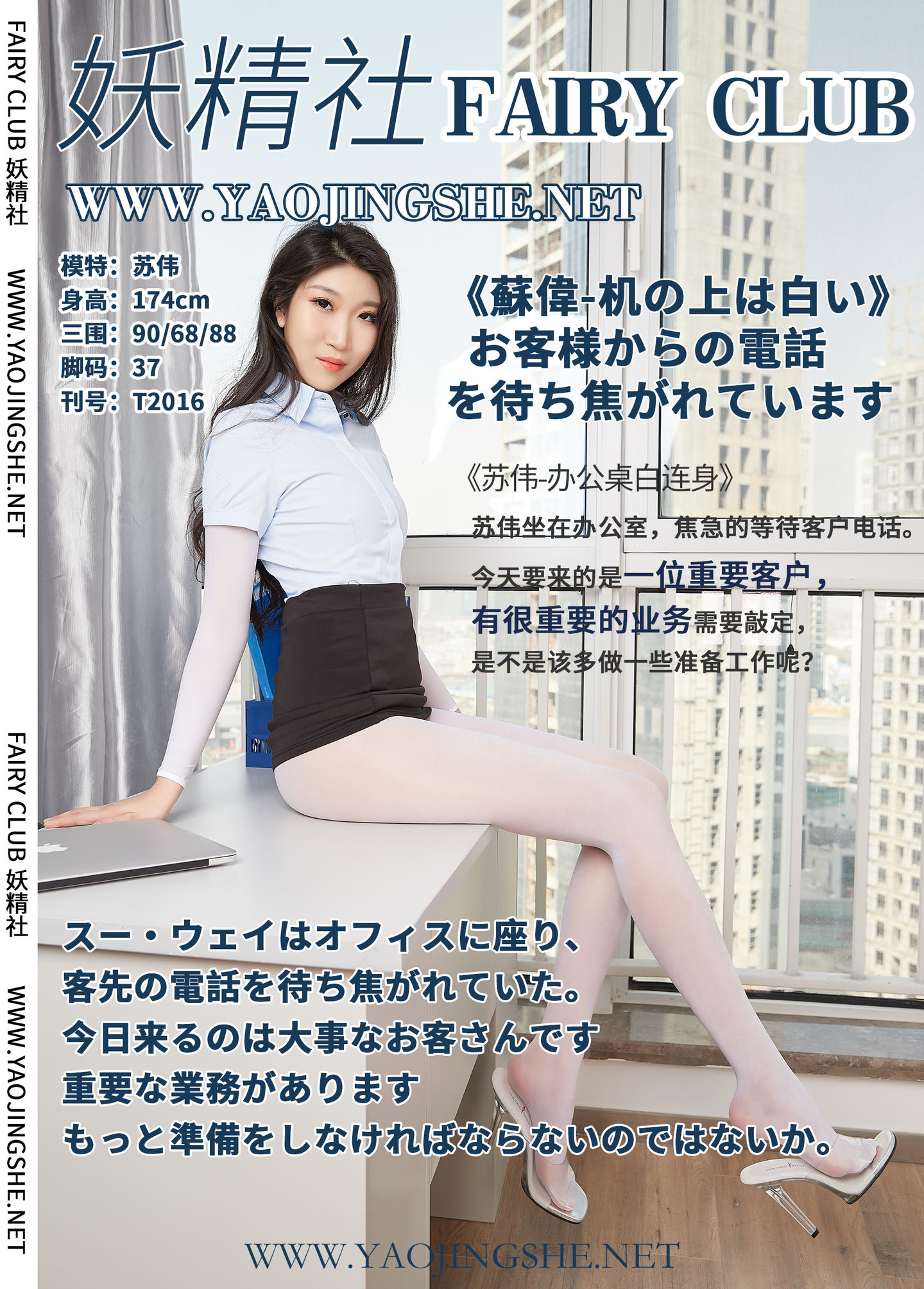 [FAIRY CLUB妖精社] 2020.06.21 T2016《办公桌白连身》苏伟