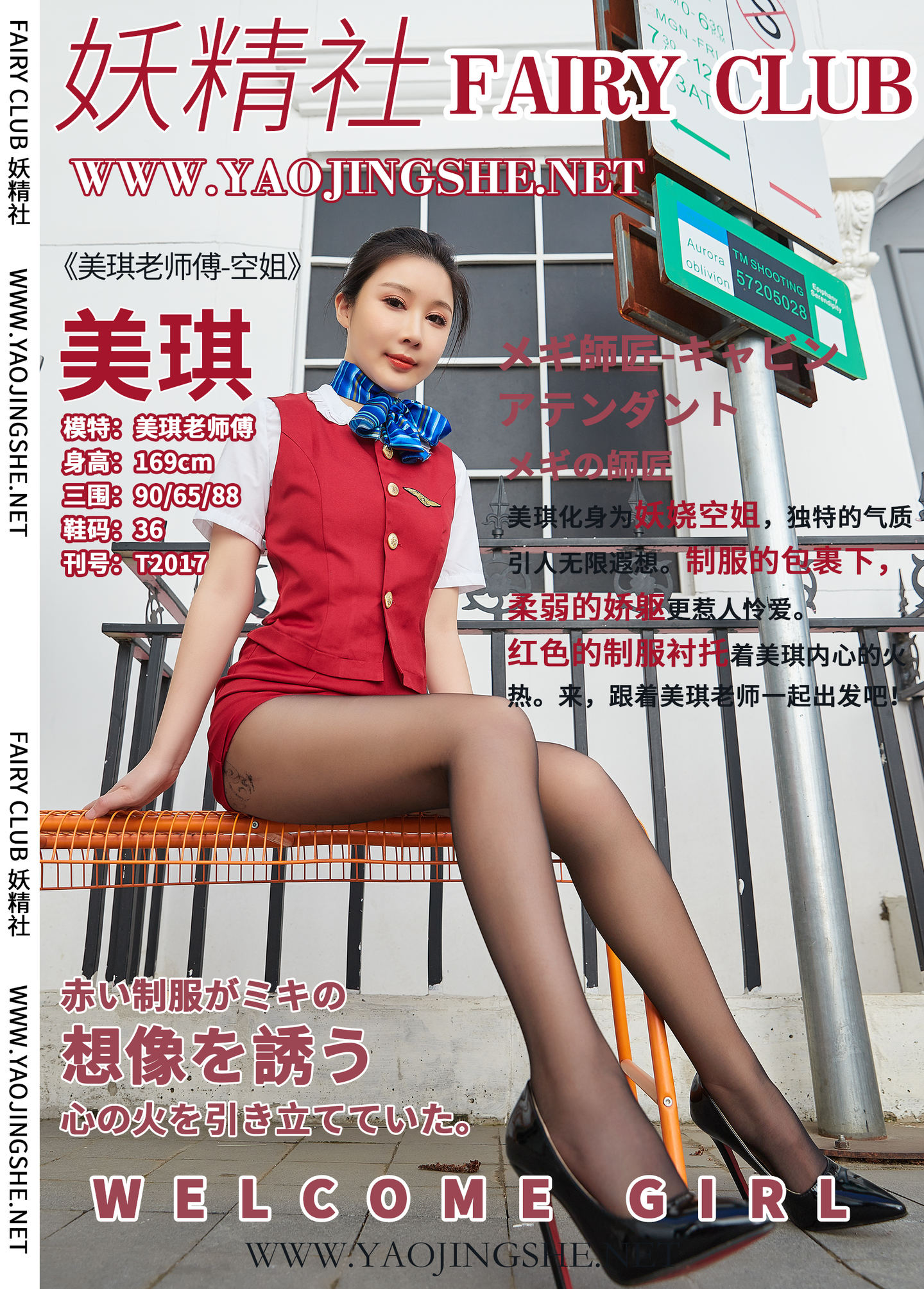 [FAIRY CLUB妖精社] 2020.06.26 T2017《空姐》美琪老师傅