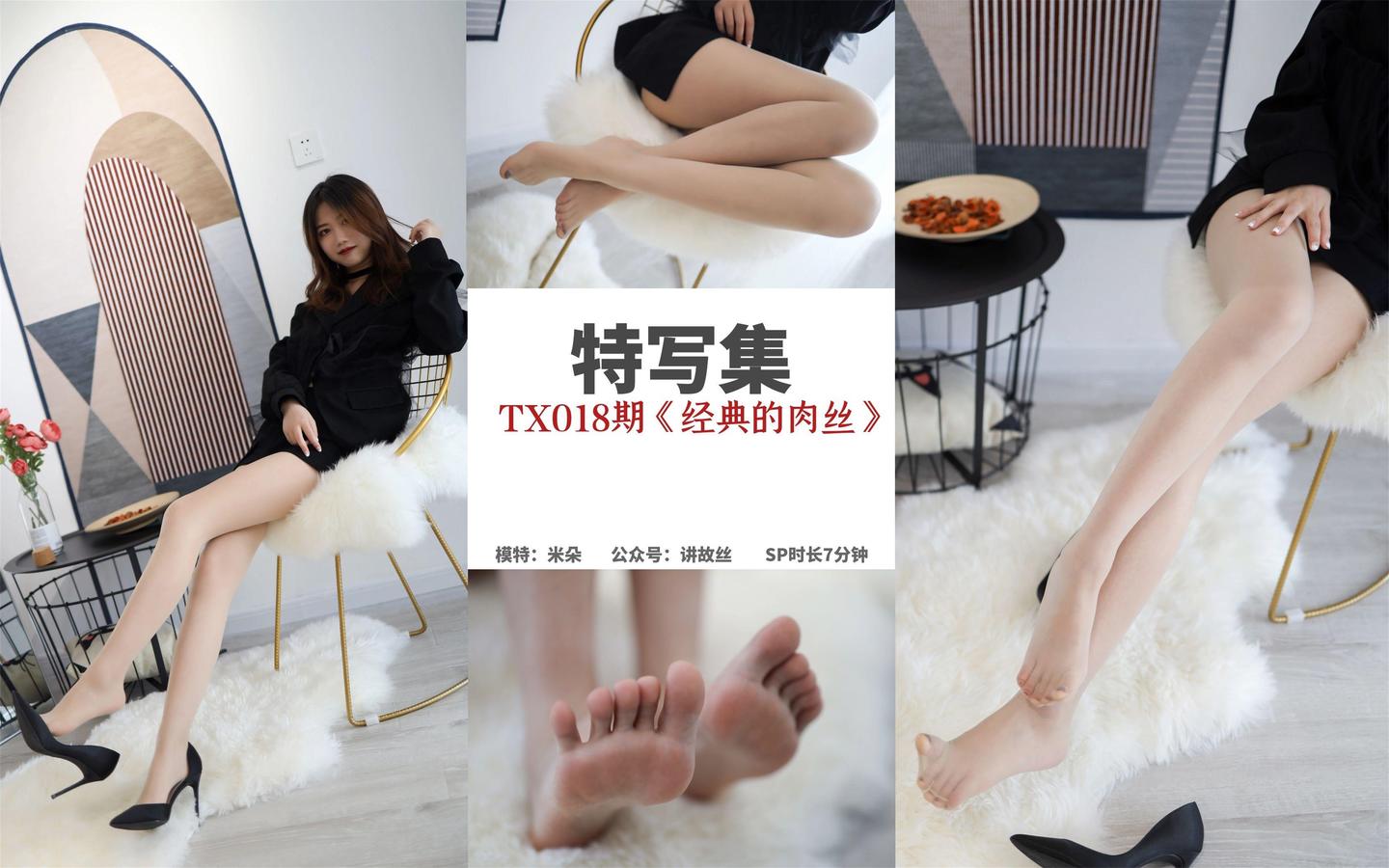 [丝慕GIRL]特写集 TX018 米朵《经典的肉丝》