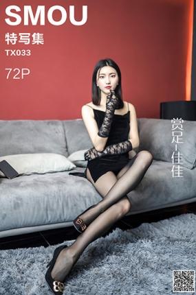 [丝慕GIRL]特写集 TX033 佳佳《赏足》