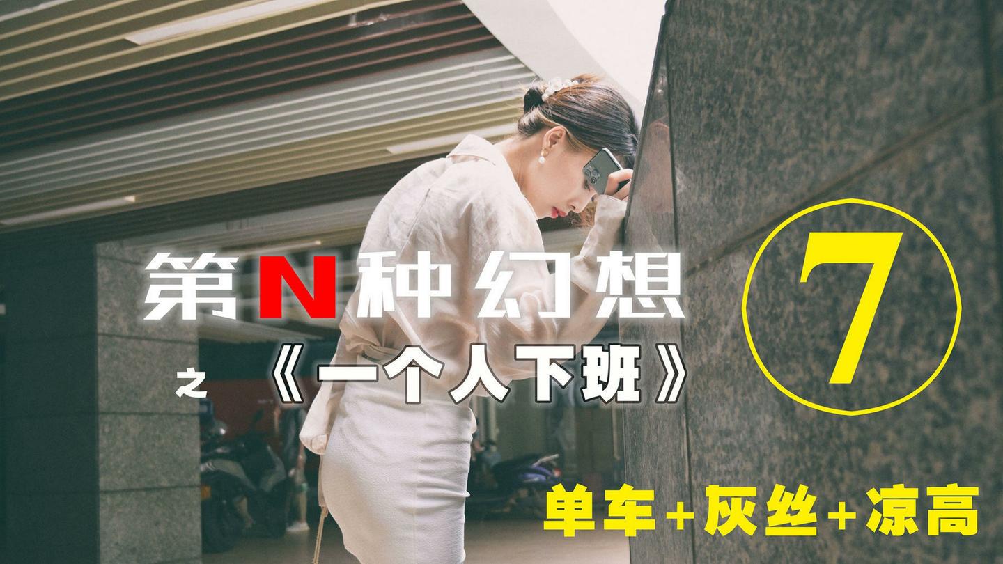 [IESS异思趣向] 007 耽丝 第N种幻想之《一个人下班》⑦ 丘主管