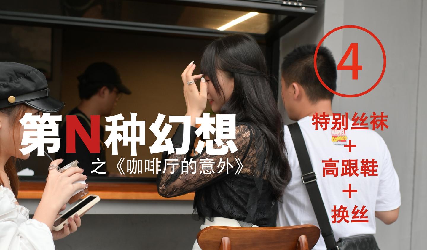 [IESS异思趣向] 014 耽丝 第N种幻想之《咖啡厅的意外》④ 美西