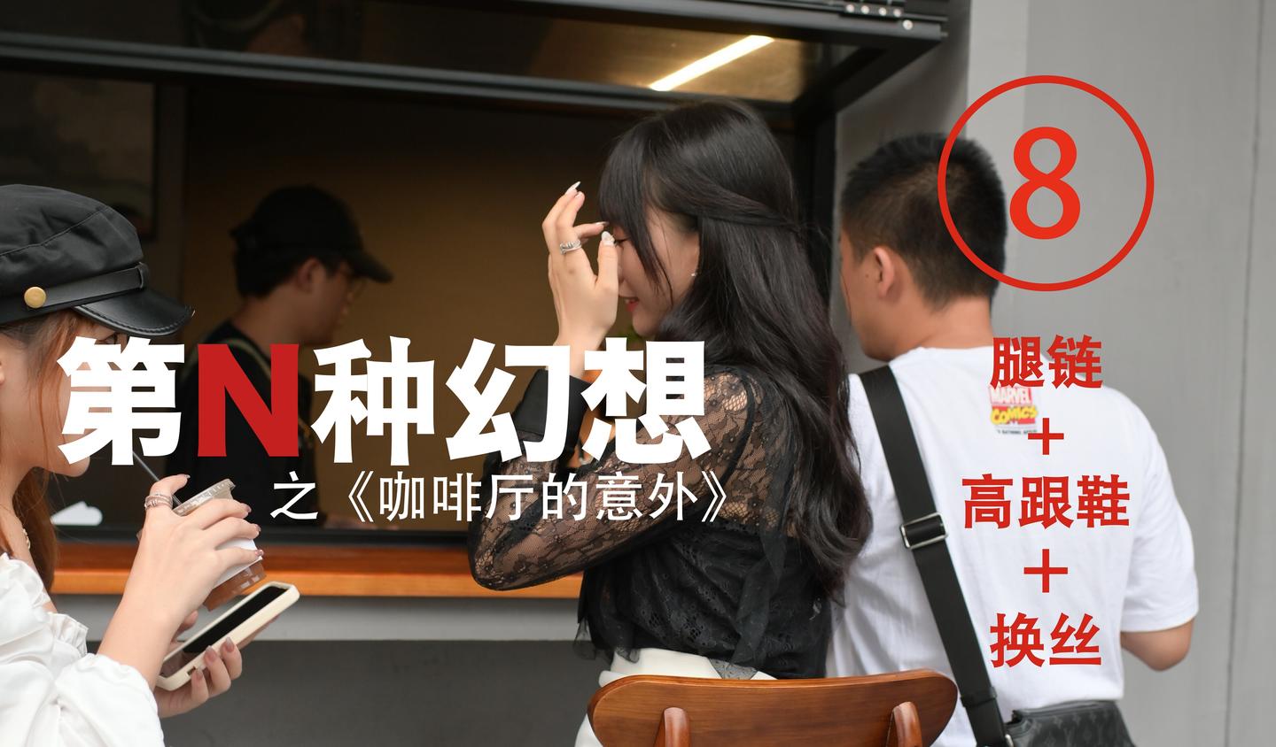 [IESS异思趣向] 018 耽丝 第N种幻想之《咖啡厅的意外》⑧ 美西