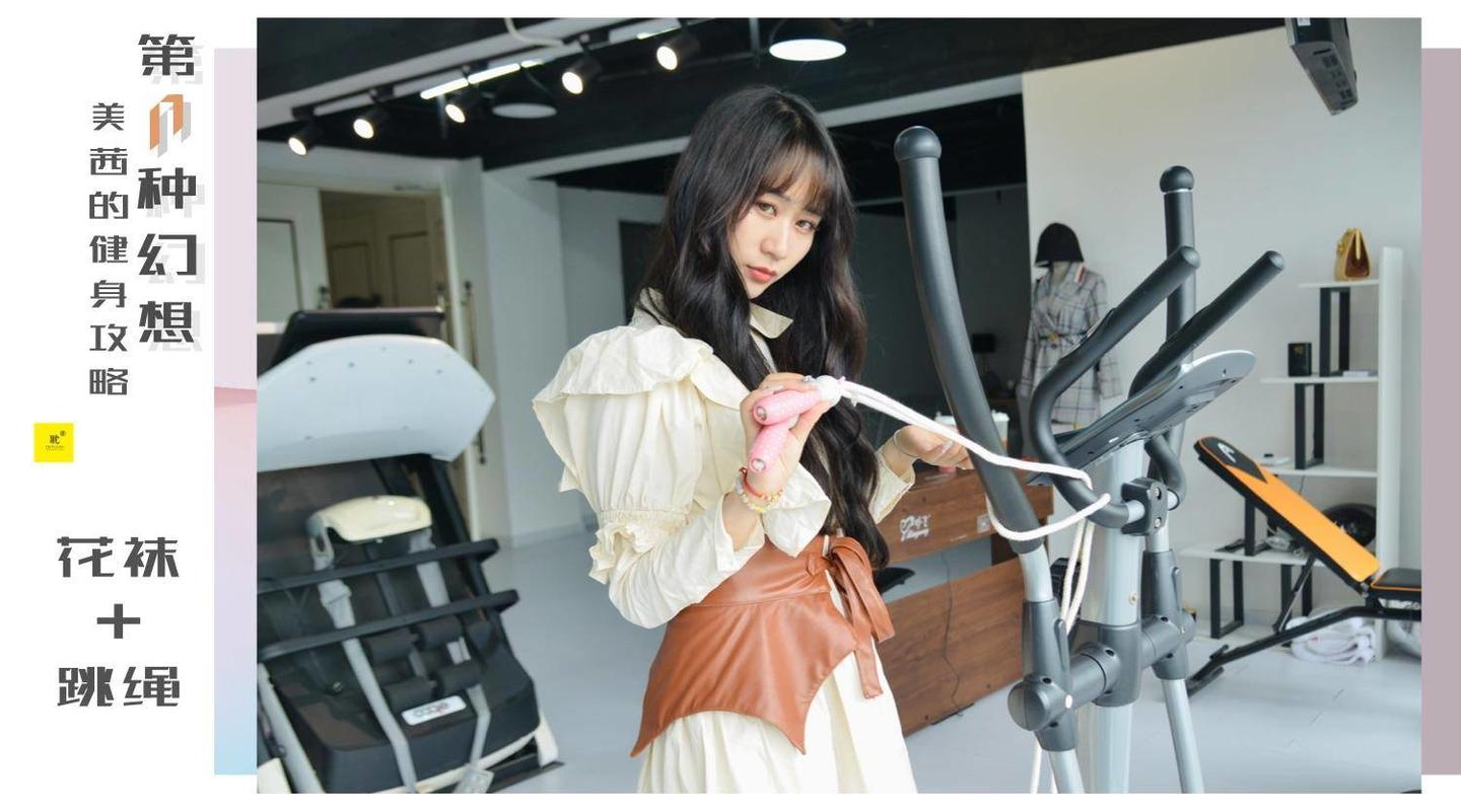 [IESS异思趣向] 036 第N种幻想之《美西的健身攻略》④ 美西