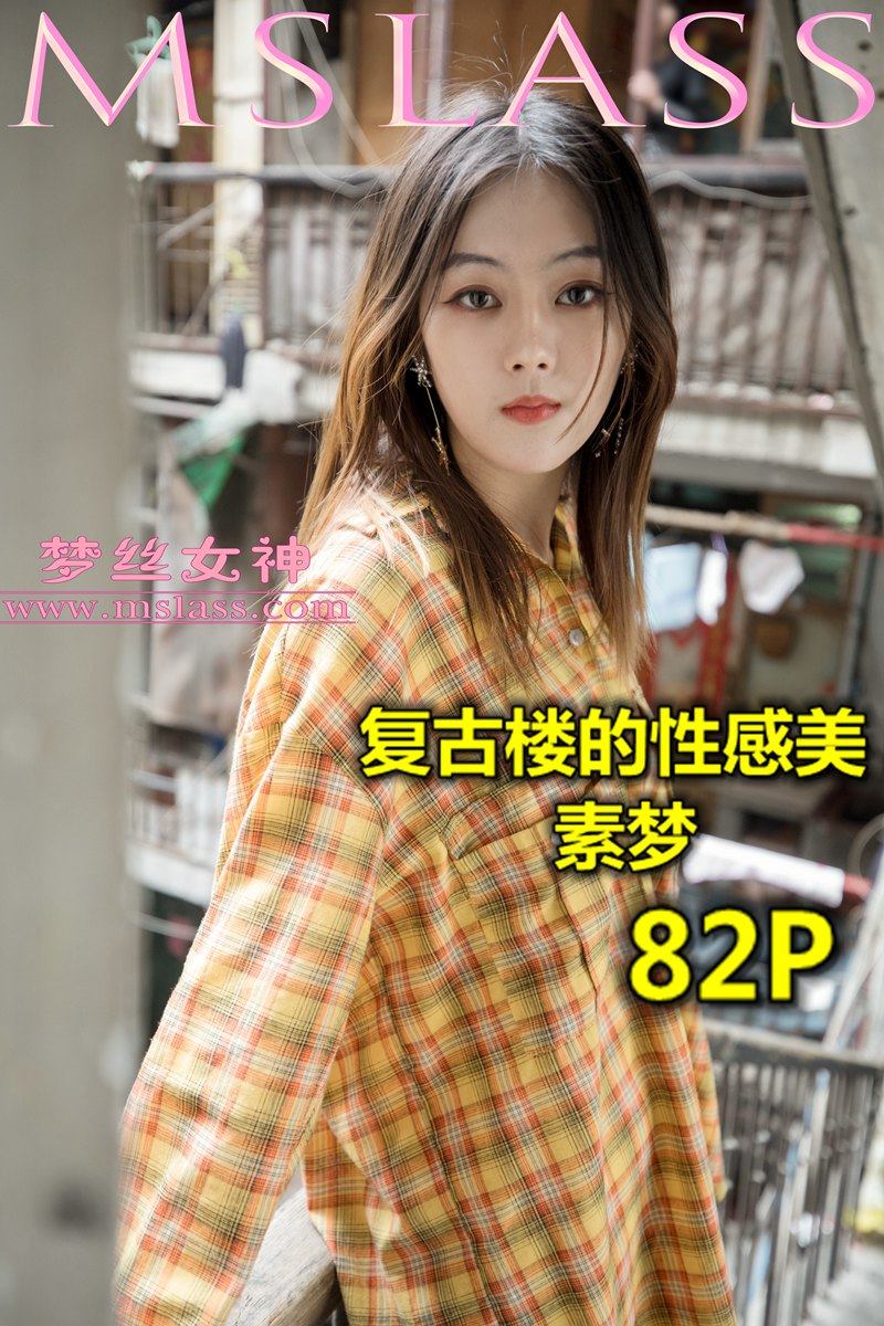 [MSLASS梦丝女神] 2019-04-23 NO.010 梦素 复古楼的性感美