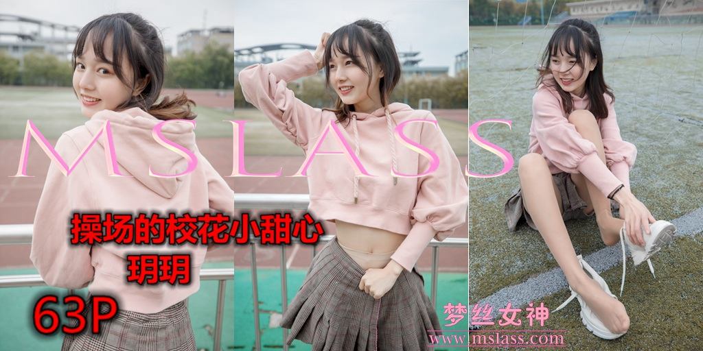 [MSLASS梦丝女神] 2019-04-23 NO.011 玥玥 操场的校花小甜心