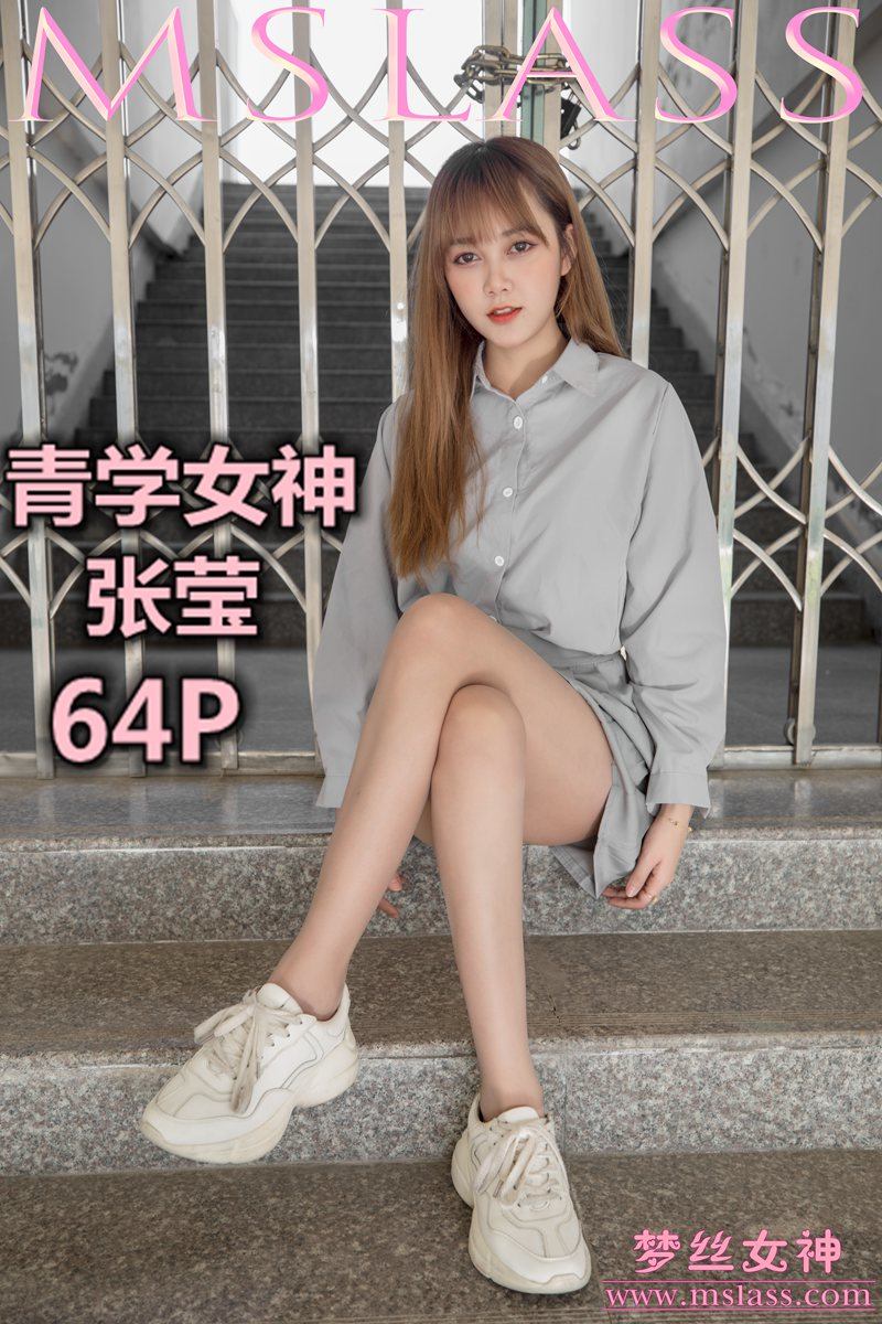 [MSLASS梦丝女神] 2019-05-09 NO.024 张莹 青学女神