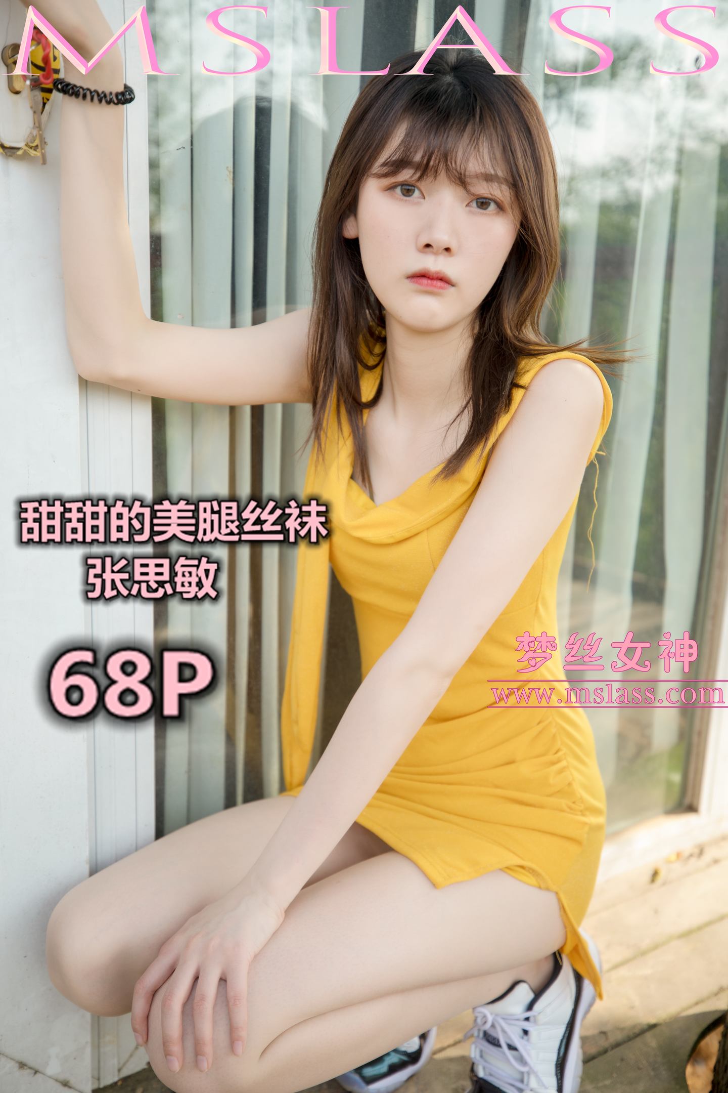 [MSLASS梦丝女神] 2019-05-24 NO.030 张思敏 甜甜的丝袜美腿