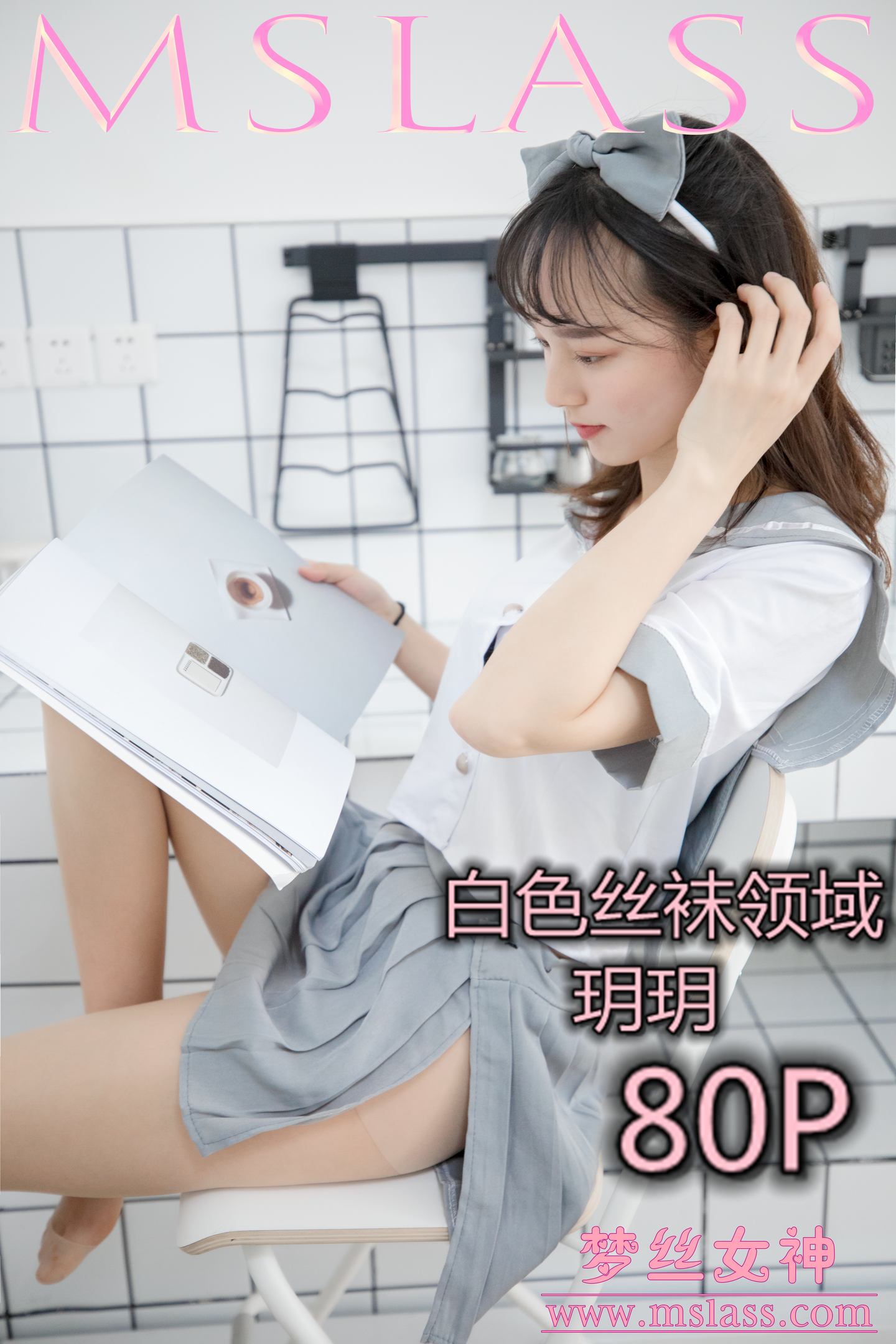 [MSLASS梦丝女神] 2019-05-27 NO.033 玥玥 白色丝袜空间