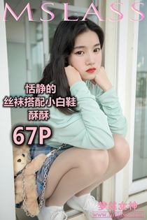 [MSLASS梦丝女神] 2019-06-12 NO.039 酥酥 恬静的小白鞋丝袜