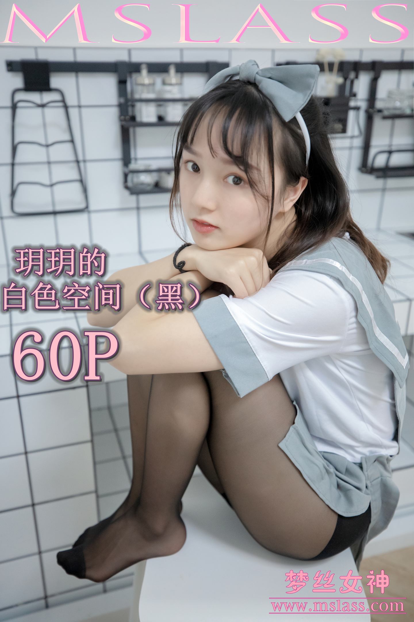 [MSLASS梦丝女神] 2019-07-24 NO.046 玥玥 白色空间（黑）