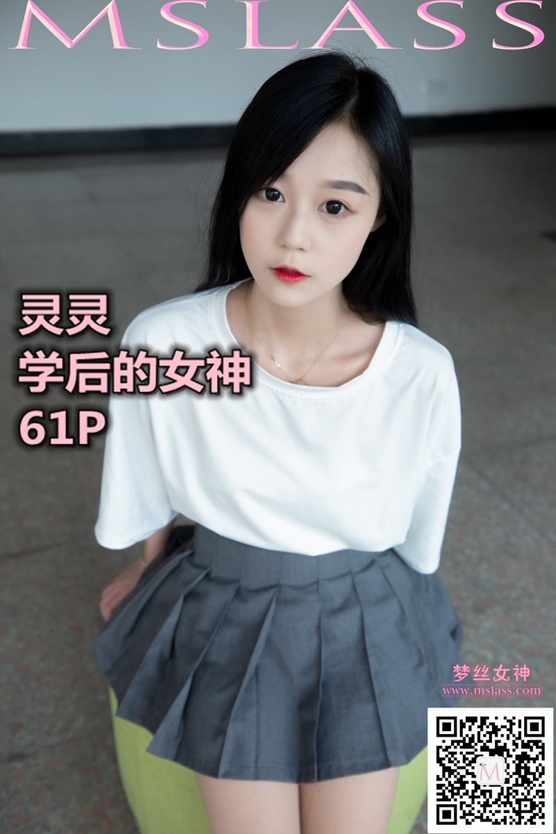 [MSLASS梦丝女神] 2019-09-08 NO.055 灵灵 学后的她