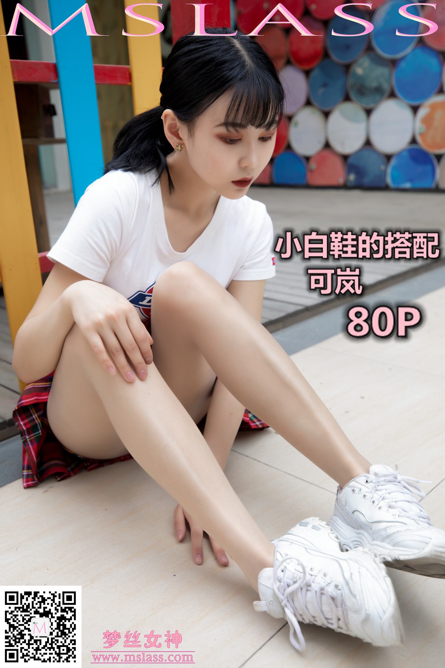 [MSLASS梦丝女神] 2019-09-09 NO.056 可岚 小白鞋的搭配