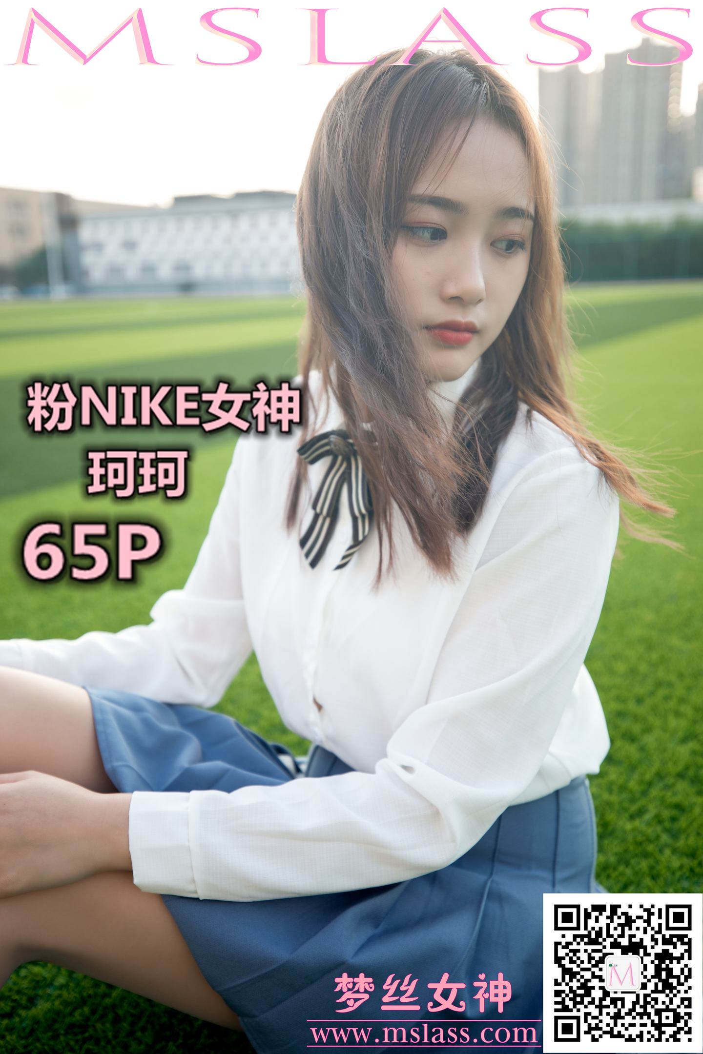 [MSLASS梦丝女神] 2019-10-18 NO.065 珂珂 粉NIKE女神