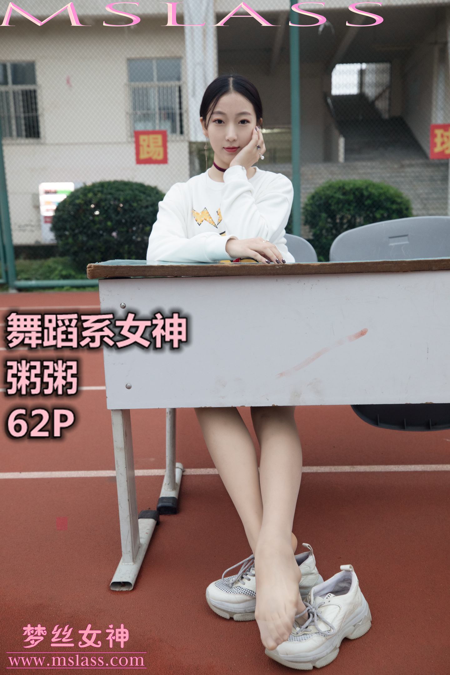 [MSLASS梦丝女神] 2019-11-01 NO.070 粥粥 舞蹈系女神