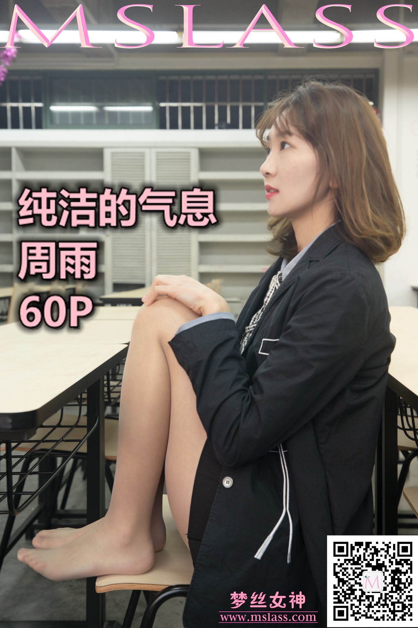 [MSLASS梦丝女神] 2019-11-15 NO.075 周雨 纯洁的气息