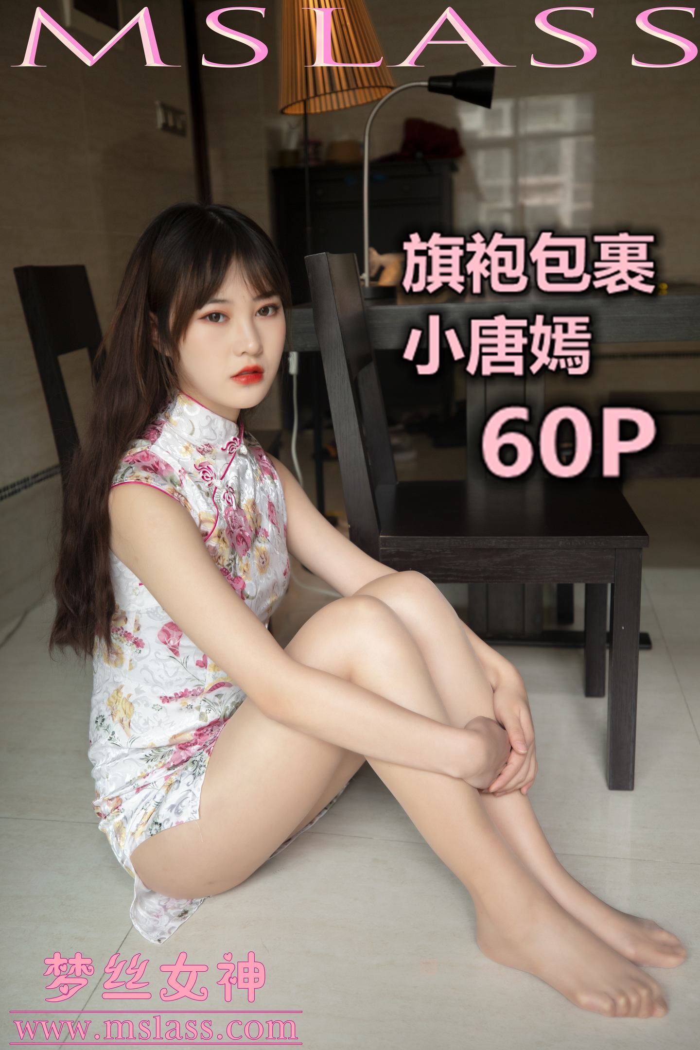 [MSLASS梦丝女神] 2019-11-17 NO.076 小唐嫣 旗袍包裹