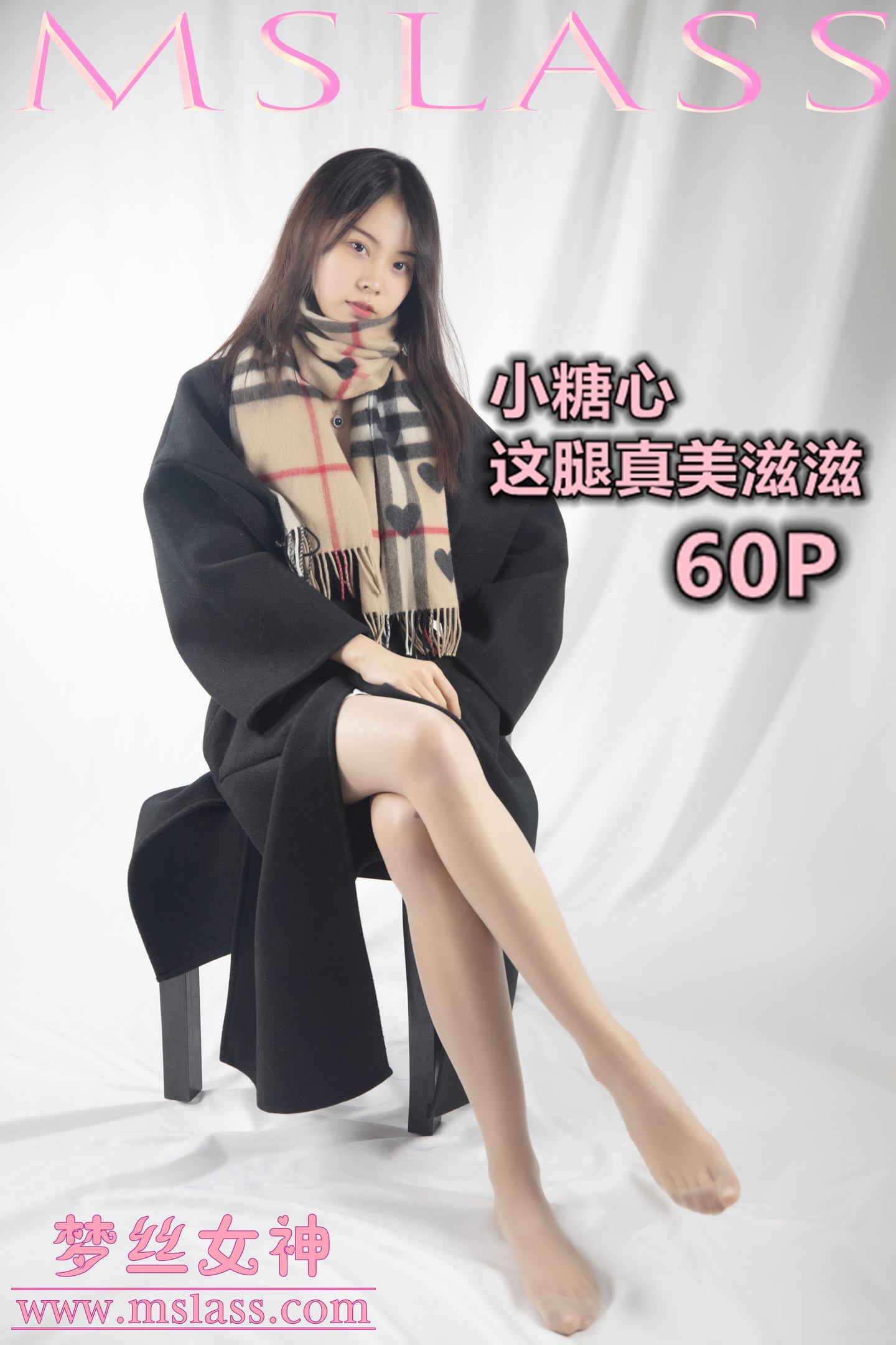 [MSLASS梦丝女神] 2019-12-06 NO.085 小糖心 这腿真美滋滋