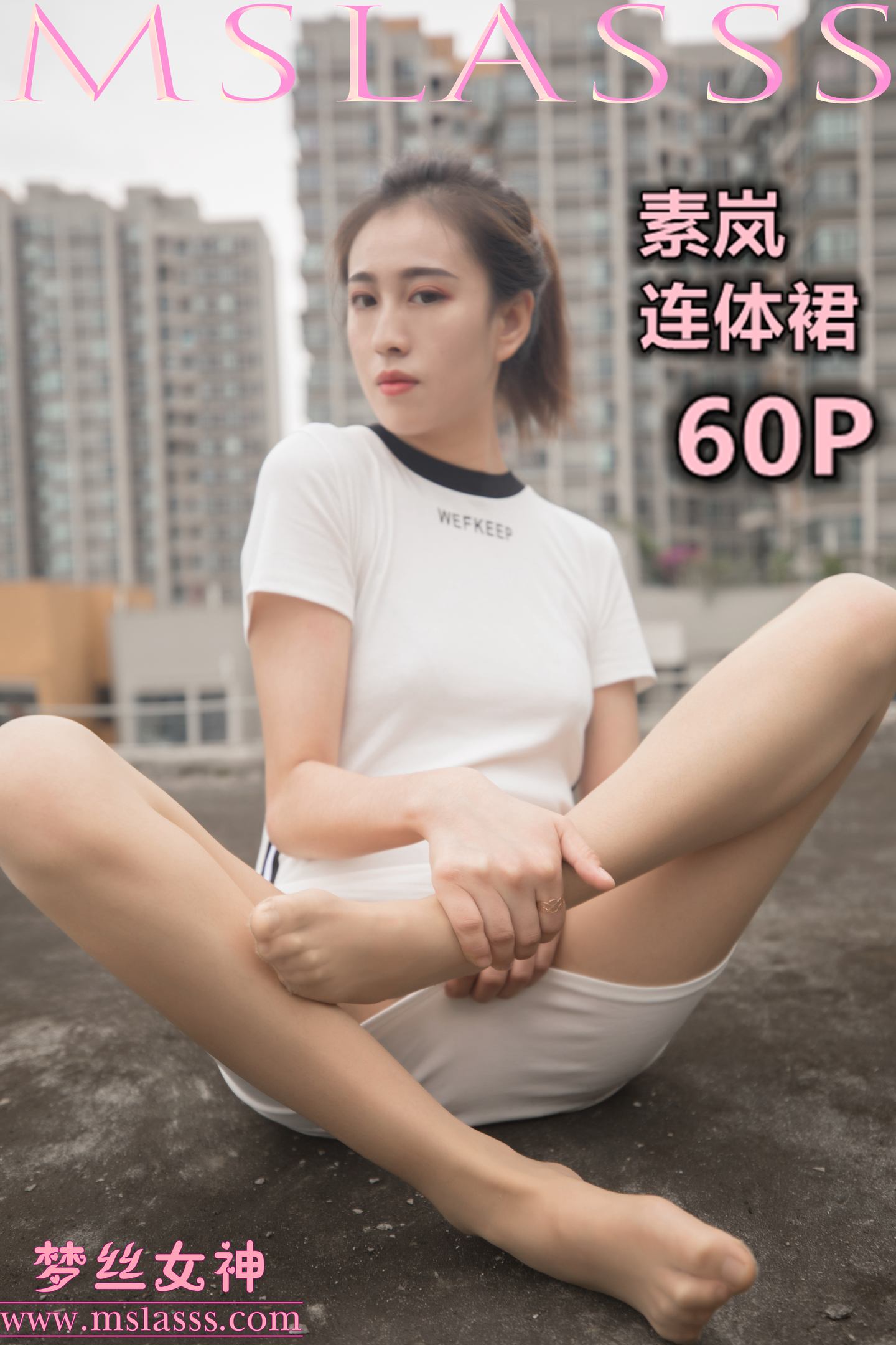 [MSLASS梦丝女神] 2019-12-23 NO.089 素岚 连体裙