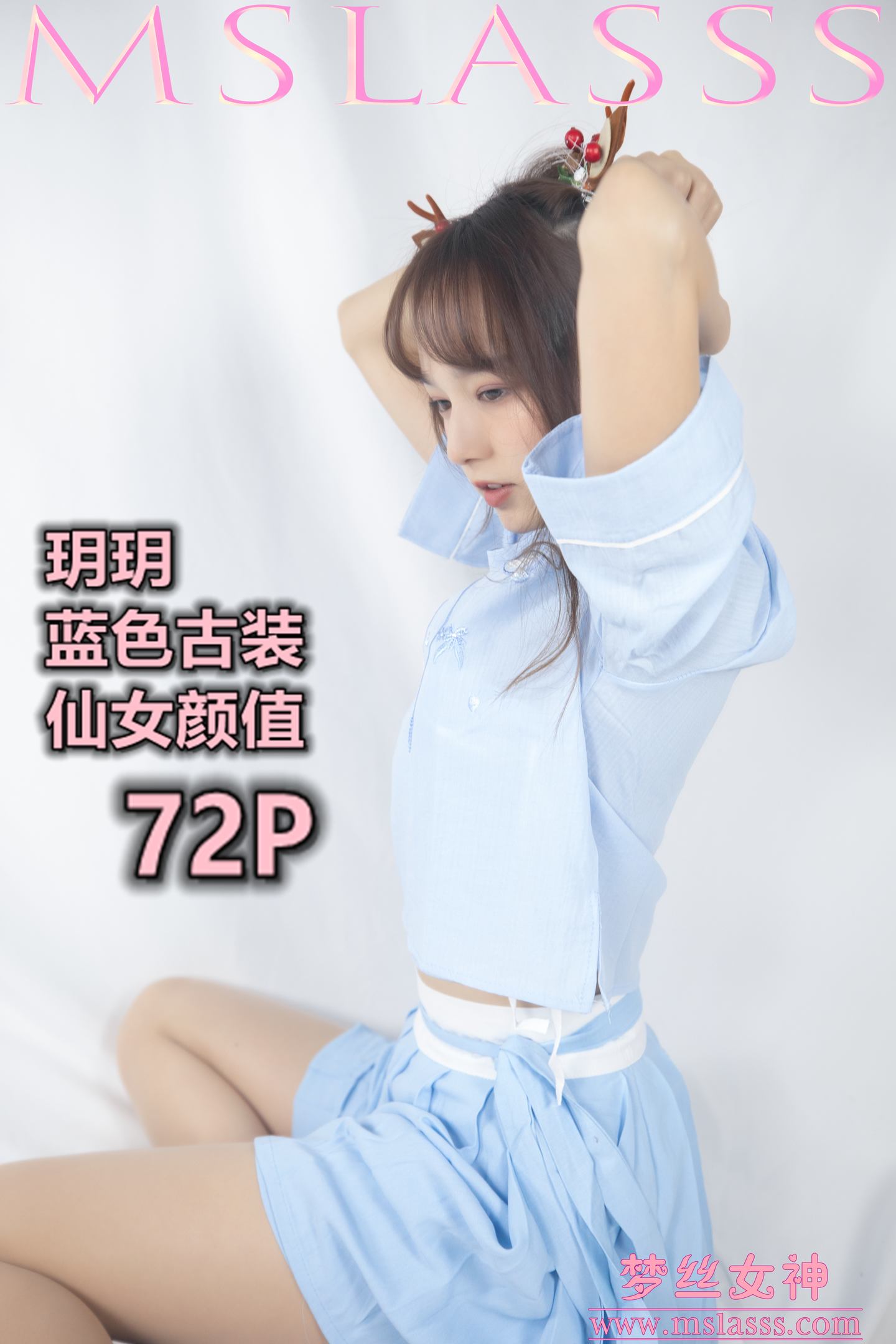 [MSLASS梦丝女神] 2020-01-01 NO.091 玥玥 玥玥 蓝色仙女古装