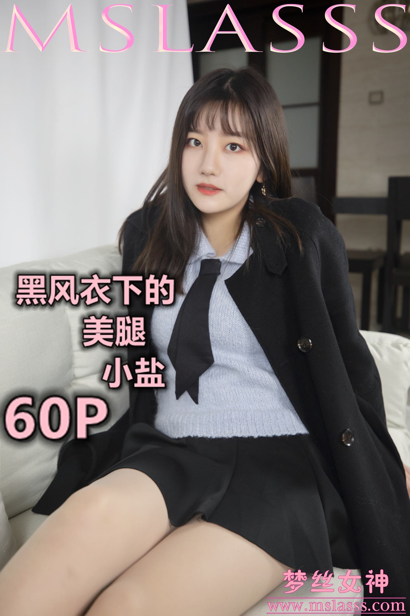 [MSLASS梦丝女神] 2020-01-07 NO.093 小盐 黑风衣下的美腿