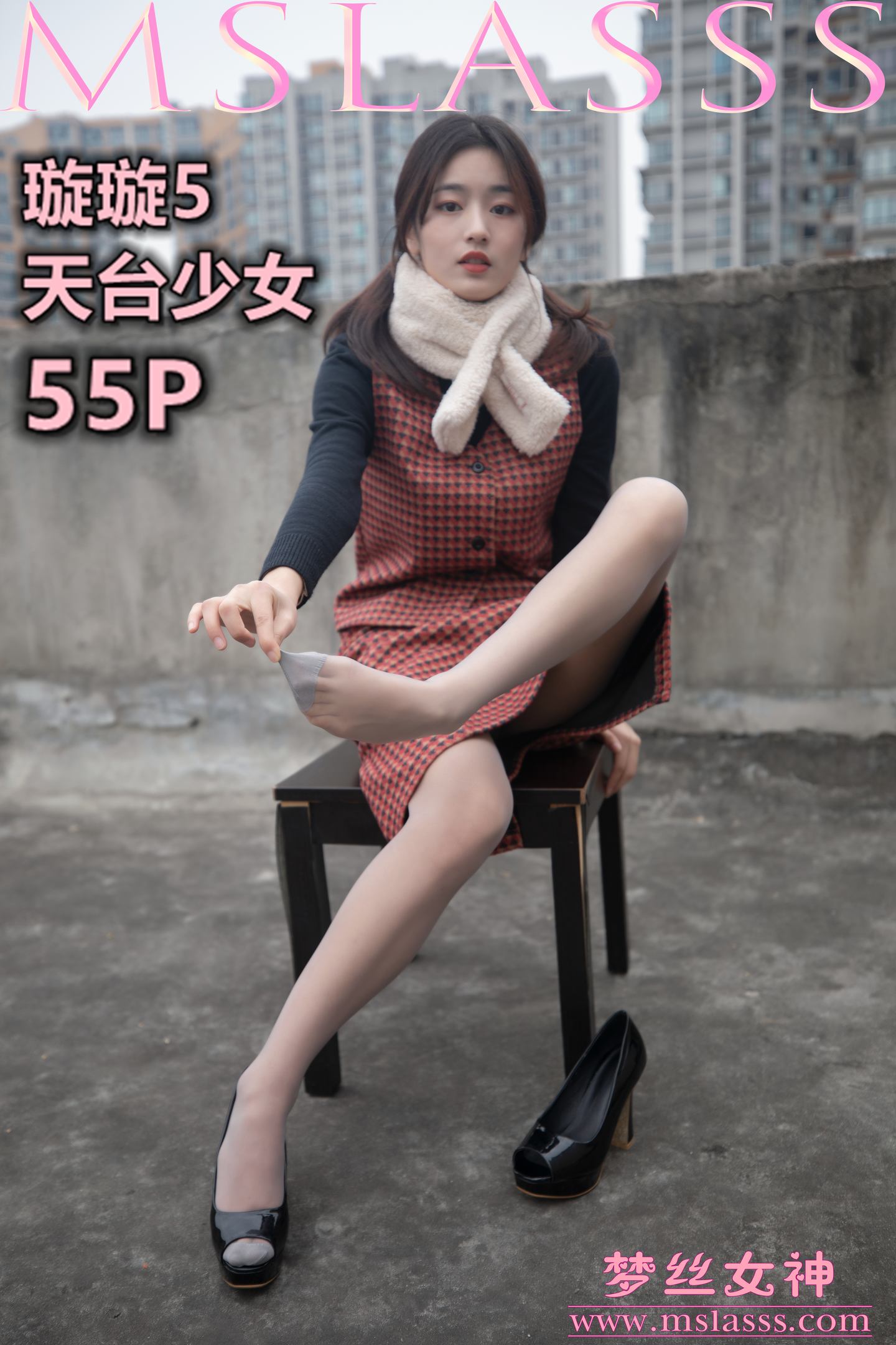[MSLASS梦丝女神] 2020-01-15 NO.095 璇璇5 天台少女