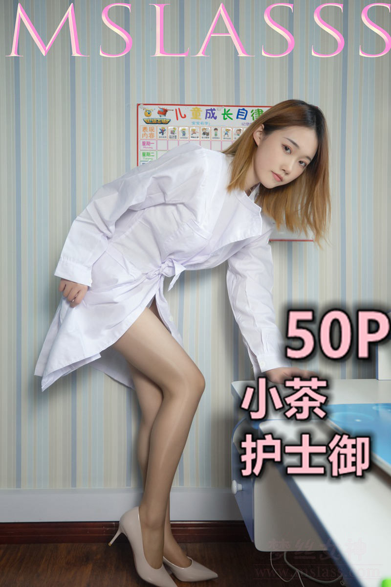 [MSLASS梦丝女神] 2020-12-23 NO.151 小茶《护士御》