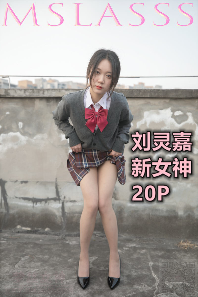 [MSLASS梦丝女神] 2021-01-27 NO.154 刘灵嘉 新女神