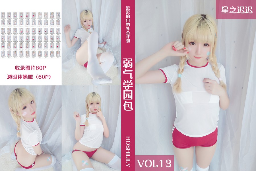 星之迟迟 VOL.13 弱气学园包 60P